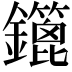 𨯥