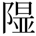 𨻥