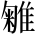 𨿥