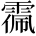 𩃥