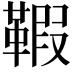 𩋥