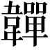 𩏥