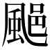 𩗥