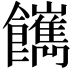 𩟥