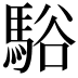 𩣥