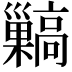 𩫥