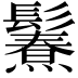 𩯥
