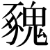 𩳥