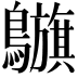𪇥