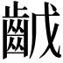 𪗥