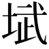 𪣥
