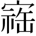 𪧥
