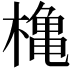 𪳥