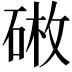 𪿥