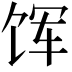𫗥