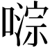 𫫥