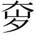 𫯥