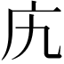 𫷥