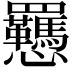 𫻥