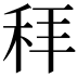 𬓥