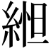 𬗥