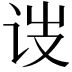 𬣥