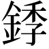 𬫥