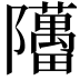 𬯥