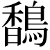 𬳥