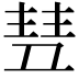 𬻥