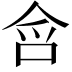 𭇥