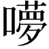 𭋥