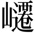 𭗥