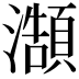 𭳥