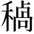 𮃥