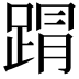 𮛥