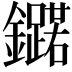 𮣥