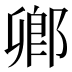 𨜮