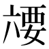 𰃥