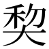 𰋥