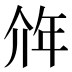 𰏥