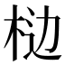 𰗥