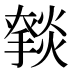 𰟥