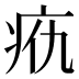 𰣥
