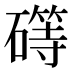 𰧥