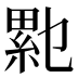 𰫥