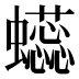 𰳥