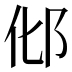 𰻥