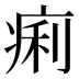 痢