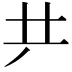 𠀗